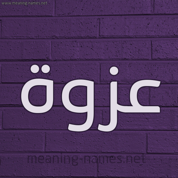 شكل 12 الإسم على الحائط الجداري صورة اسم عزوة Azwh
