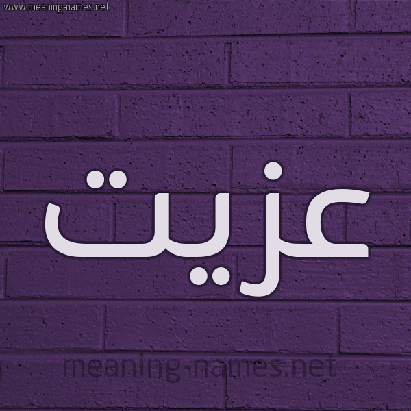 شكل 12 الإسم على الحائط الجداري صورة اسم عزيت Ezzat