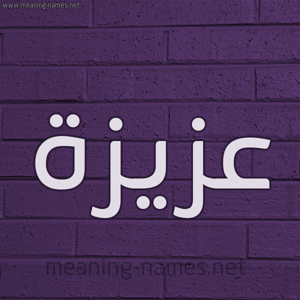 شكل 12 الإسم على الحائط الجداري صورة اسم عزيزة Azyzh