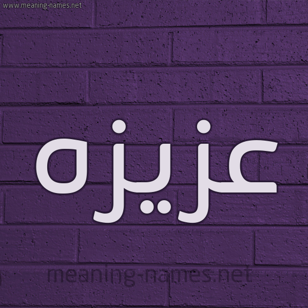 شكل 12 الإسم على الحائط الجداري صورة اسم عزيزه Aziza