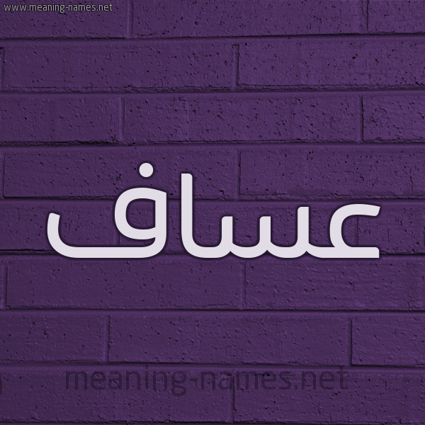 شكل 12 الإسم على الحائط الجداري صورة اسم عساف Asaf