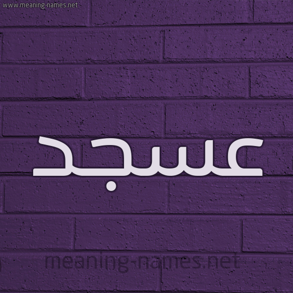 شكل 12 الإسم على الحائط الجداري صورة اسم عسجد Asjd