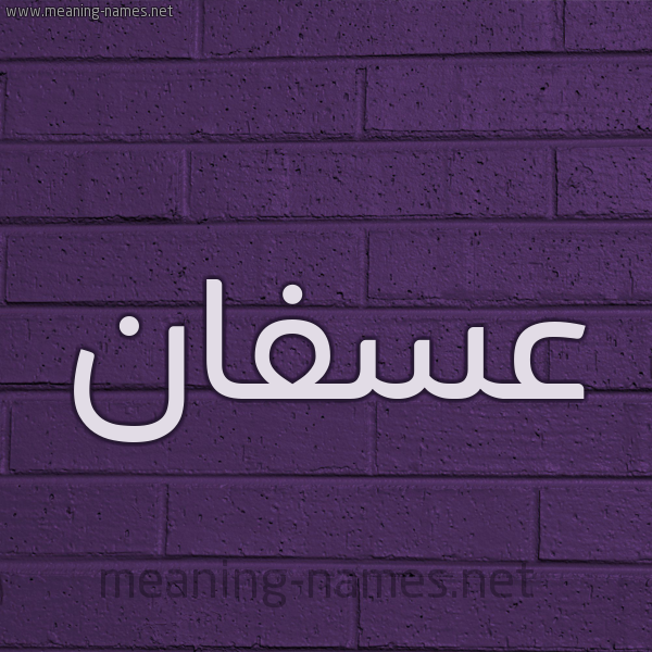 شكل 12 الإسم على الحائط الجداري صورة اسم عسفان Asfan
