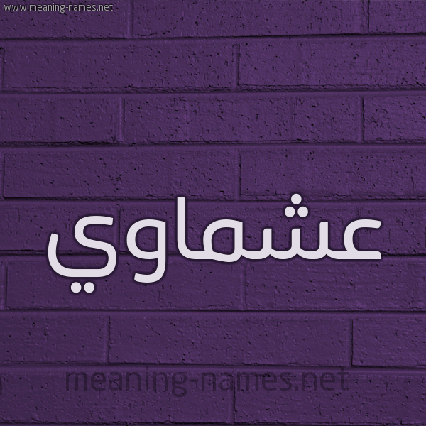 شكل 12 الإسم على الحائط الجداري صورة اسم عشماوي Ashmawy