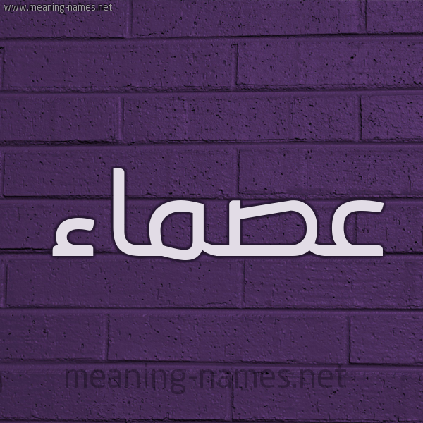 شكل 12 الإسم على الحائط الجداري صورة اسم عصماء Asma'a