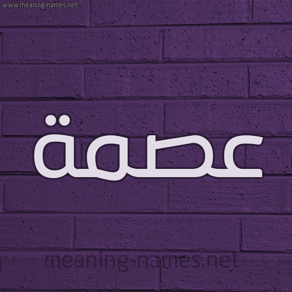 شكل 12 الإسم على الحائط الجداري صورة اسم عصمة عِصْمةُ-Asmh