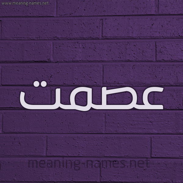 شكل 12 الإسم على الحائط الجداري صورة اسم عصمت Ismat