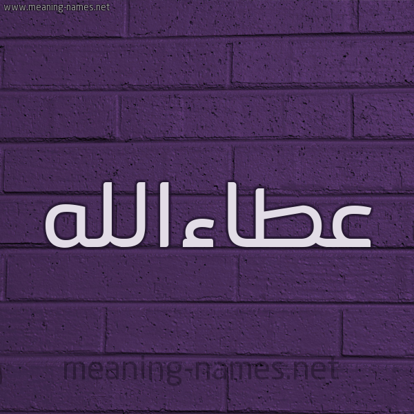 شكل 12 الإسم على الحائط الجداري صورة اسم عطاءالله Ata'aallh