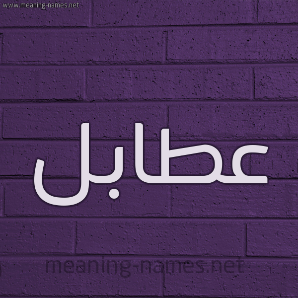 شكل 12 الإسم على الحائط الجداري صورة اسم عطابل Atabl