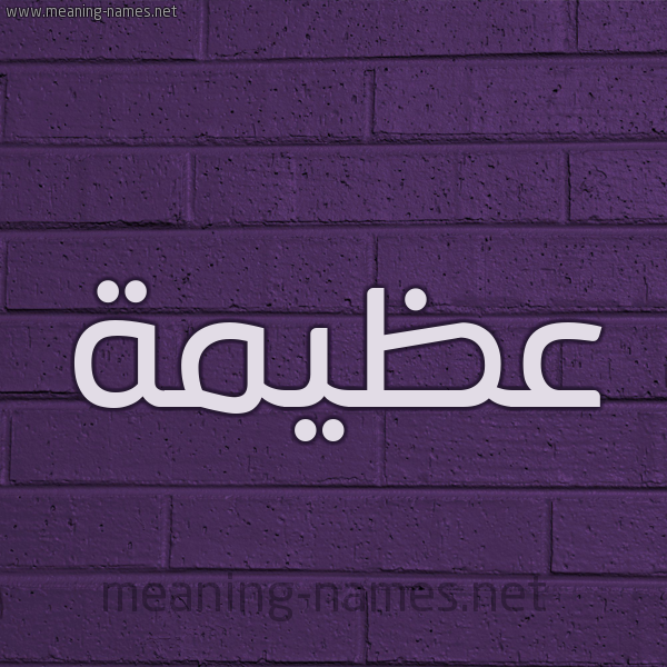 شكل 12 الإسم على الحائط الجداري صورة اسم عظيمة Azeema