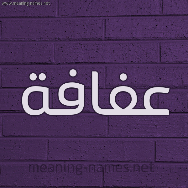 شكل 12 الإسم على الحائط الجداري صورة اسم عفافة Afafh