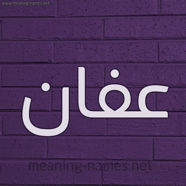 شكل 12 الإسم على الحائط الجداري صورة اسم عفان Afan