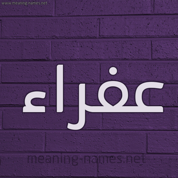 شكل 12 الإسم على الحائط الجداري صورة اسم عفراء Afraa