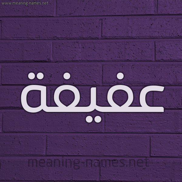 شكل 12 الإسم على الحائط الجداري صورة اسم عفيفة Afifa