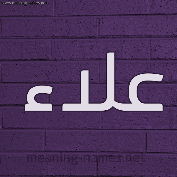 شكل 12 الإسم على الحائط الجداري صورة اسم علاء Alaa