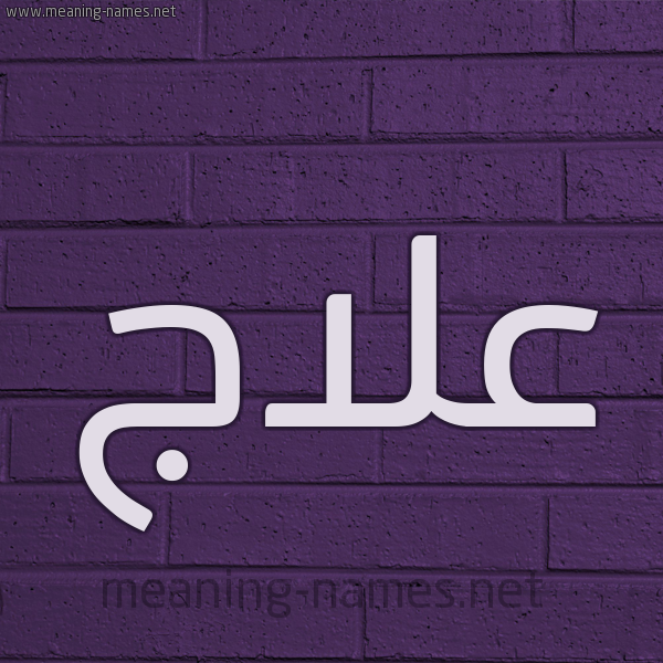 شكل 12 الإسم على الحائط الجداري صورة اسم علاج Alaj