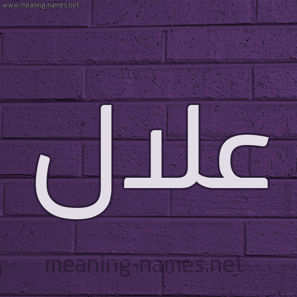 شكل 12 الإسم على الحائط الجداري صورة اسم علال ALLAL