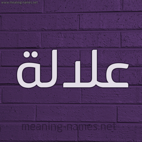 شكل 12 الإسم على الحائط الجداري صورة اسم علالة Alalh
