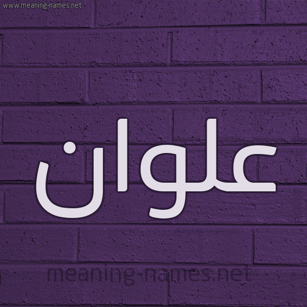 شكل 12 الإسم على الحائط الجداري صورة اسم علوان Alwan