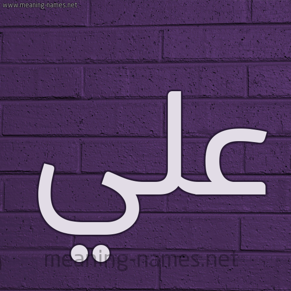 شكل 12 الإسم على الحائط الجداري صورة اسم علي Aly