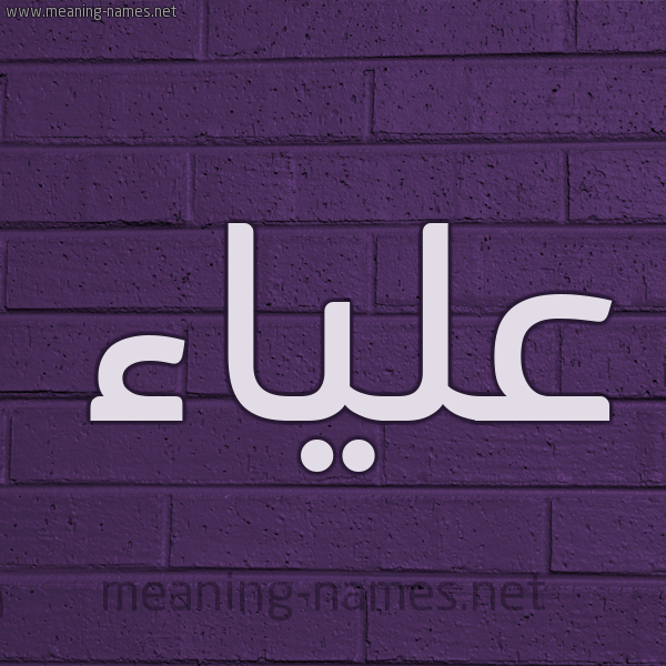 شكل 12 الإسم على الحائط الجداري صورة اسم علياء Alyaa