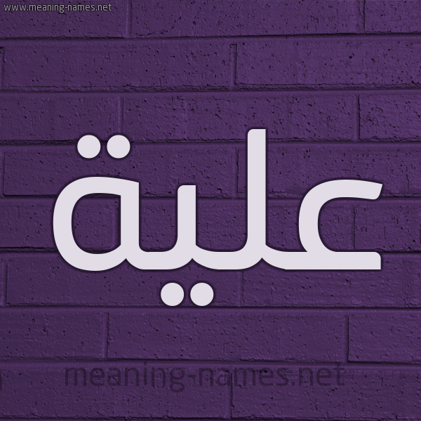 شكل 12 الإسم على الحائط الجداري صورة اسم علية Alya