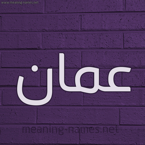 شكل 12 الإسم على الحائط الجداري صورة اسم عمان AMAN