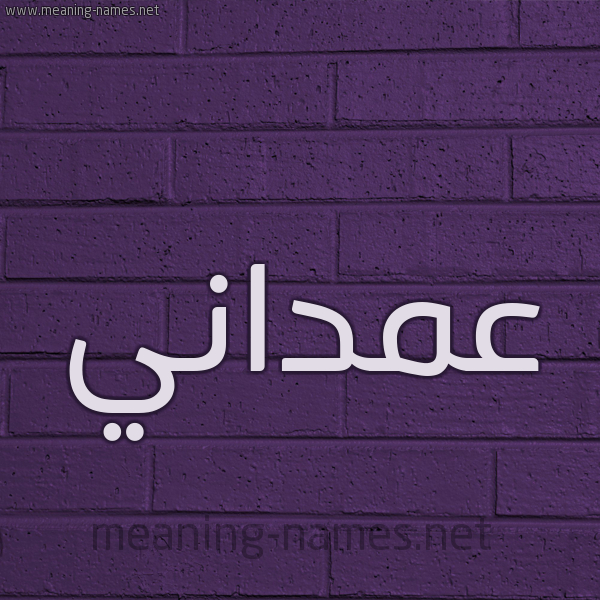 شكل 12 الإسم على الحائط الجداري صورة اسم عمداني Amdany