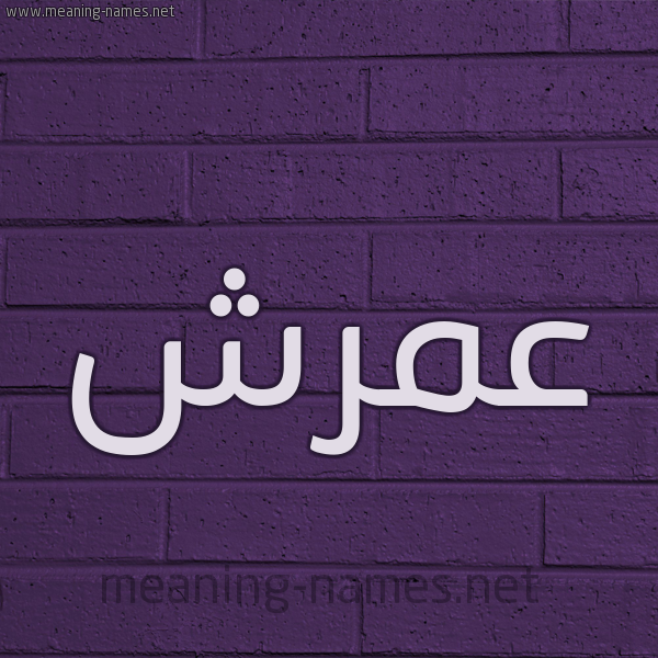 شكل 12 الإسم على الحائط الجداري صورة اسم عمرش Amrsh