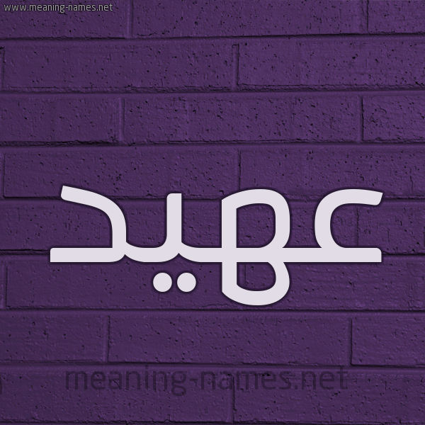 شكل 12 الإسم على الحائط الجداري صورة اسم عهيد Ahyd