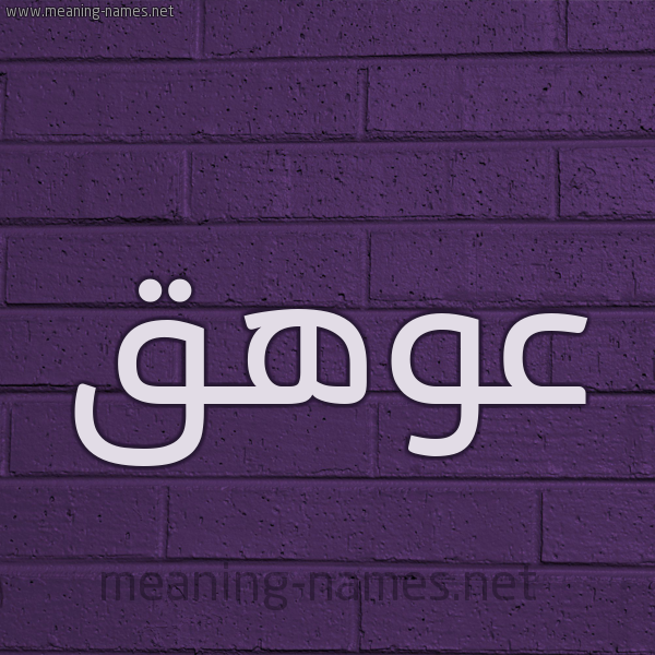 شكل 12 الإسم على الحائط الجداري صورة اسم عوهق Awhq