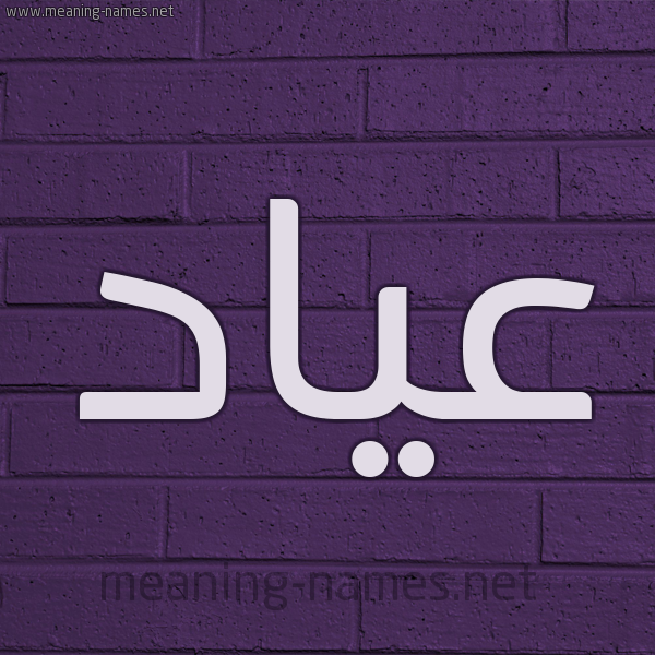 شكل 12 الإسم على الحائط الجداري صورة اسم عياد Ayad
