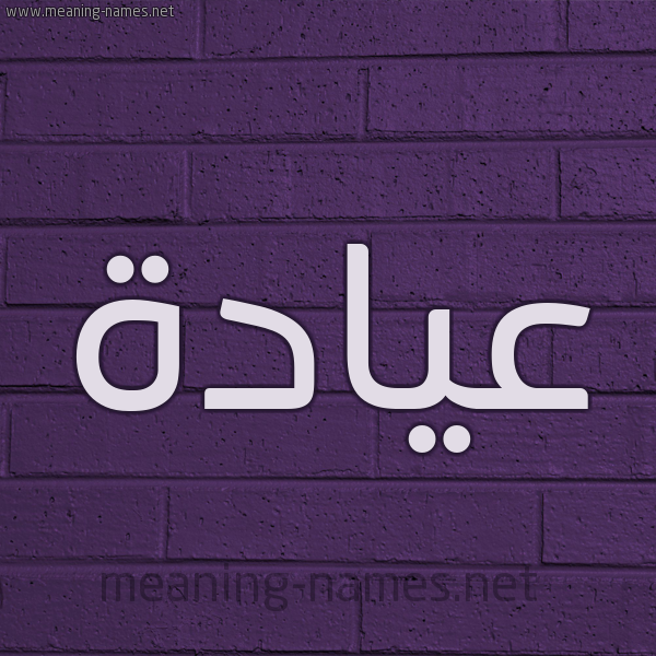 شكل 12 الإسم على الحائط الجداري صورة اسم عيادة Ayad'h