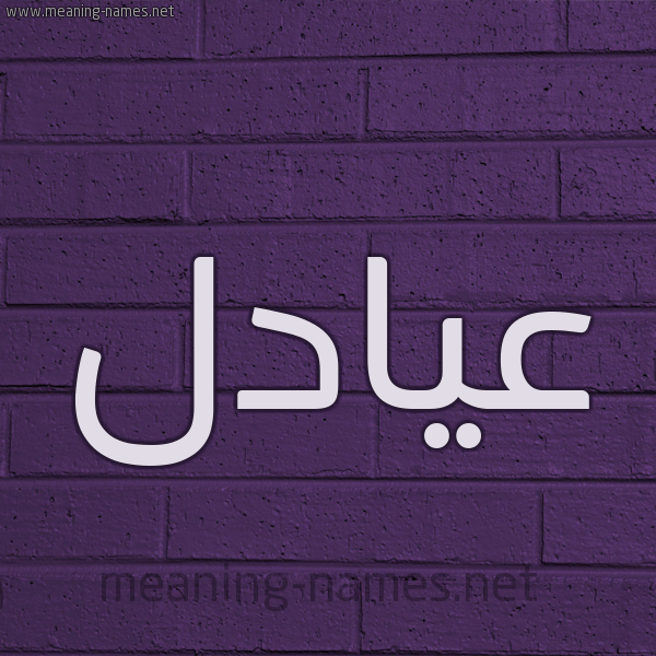 شكل 12 الإسم على الحائط الجداري صورة اسم عيادل Adel