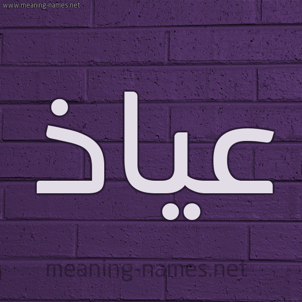 شكل 12 الإسم على الحائط الجداري صورة اسم عياذ Ayadh