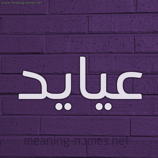 شكل 12 الإسم على الحائط الجداري صورة اسم عيايد Ayad