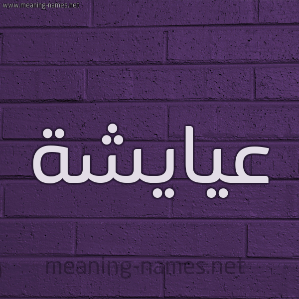 شكل 12 الإسم على الحائط الجداري صورة اسم عيايشة Aisha