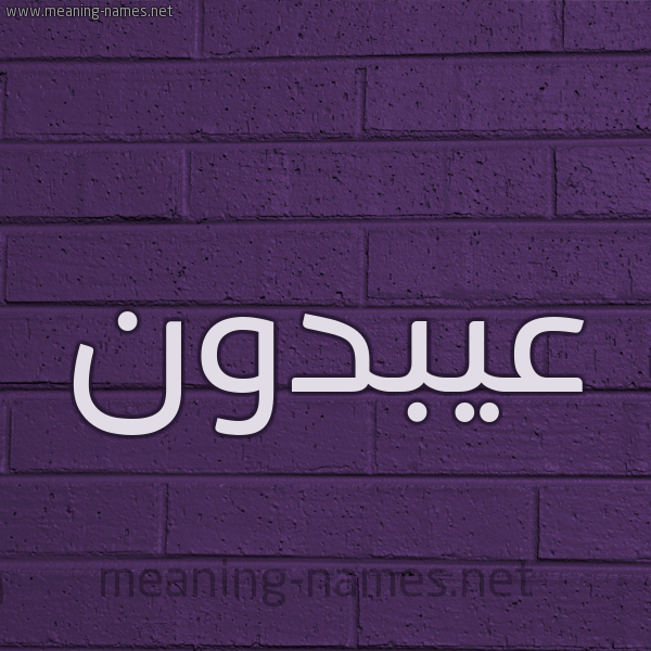 شكل 12 الإسم على الحائط الجداري صورة اسم عيبدون Abdoun