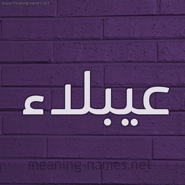 شكل 12 الإسم على الحائط الجداري صورة اسم عيبلاء Ablaa