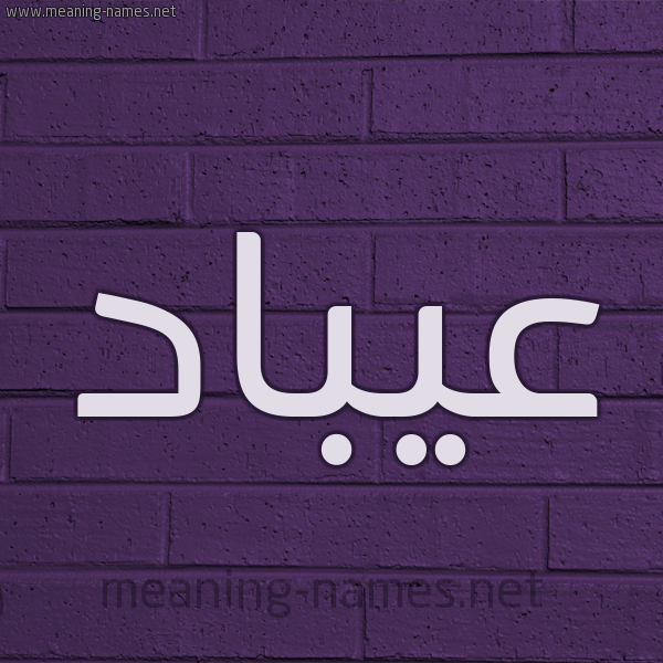 شكل 12 الإسم على الحائط الجداري صورة اسم عيبَّاد Abbad