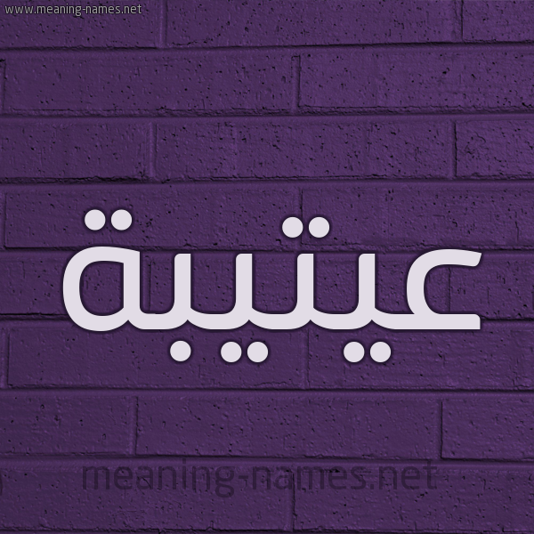 شكل 12 الإسم على الحائط الجداري صورة اسم عيتيبة Otaiba