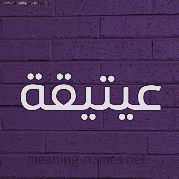 شكل 12 الإسم على الحائط الجداري صورة اسم عيتيقة Atiqah