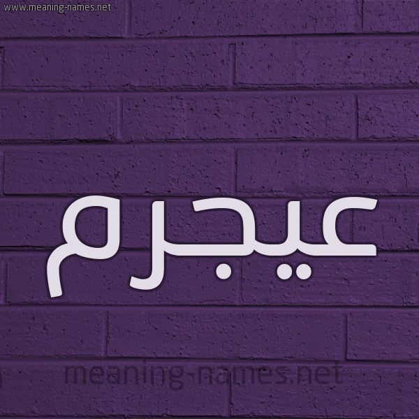 شكل 12 الإسم على الحائط الجداري صورة اسم عيجرم Ajram