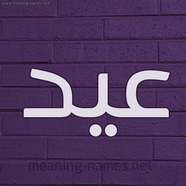 شكل 12 الإسم على الحائط الجداري صورة اسم عيد Eid