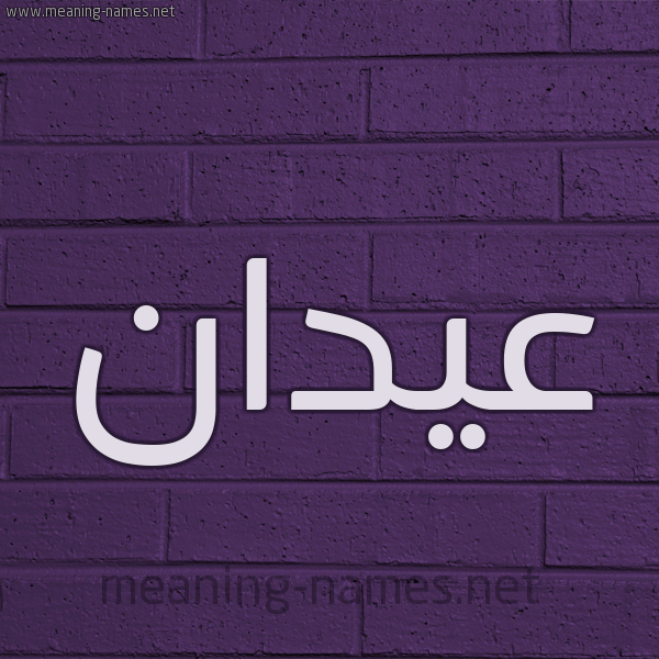 شكل 12 الإسم على الحائط الجداري صورة اسم عيدان aidan