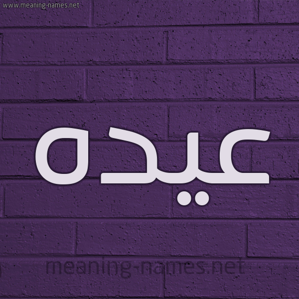 شكل 12 الإسم على الحائط الجداري صورة اسم عيده Aydh