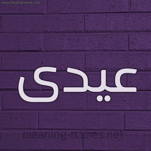 شكل 12 الإسم على الحائط الجداري صورة اسم عيدى Eid