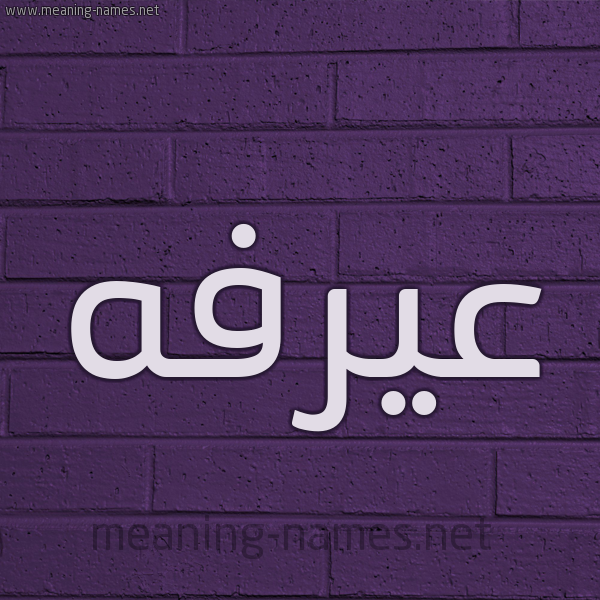 شكل 12 الإسم على الحائط الجداري صورة اسم عيرفه Arafah