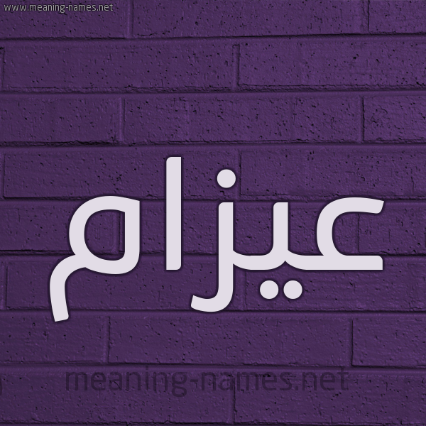 شكل 12 الإسم على الحائط الجداري صورة اسم عيزام Azam