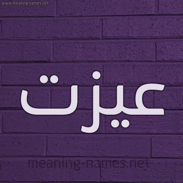 شكل 12 الإسم على الحائط الجداري صورة اسم عيزت Ezzat